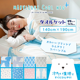 日本 Marvelous Cool Neo+ 接觸冷感被 140x190cm