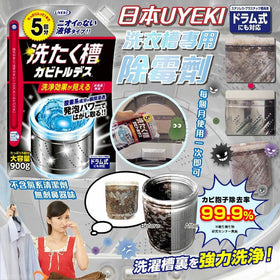 日本 UYEKI 洗衣槽專用除霉劑 900g (5回包)