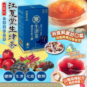 台灣江夏堂生津茶(1盒20入)