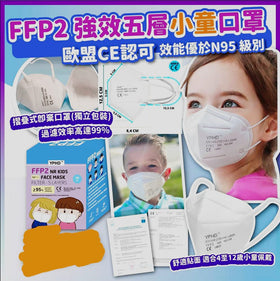 歐盟CE認可 FFP2 五層強效小童口罩 (一盒50片)