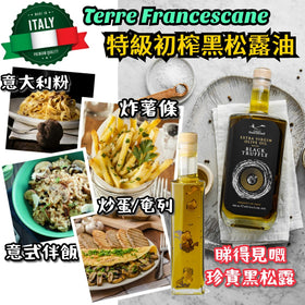 意大利 Terre Francescane黑松露特級初榨橄欖油 (500ml) / Extra Virgin Olive Oil with Black Truffle