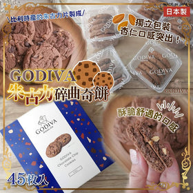日本 Godiva 朱古力碎曲奇餅 (45枚入)