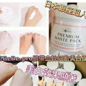 日本銀座bebe-pro premium white pack美白面膜(400g)