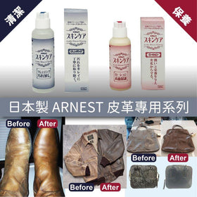 日本Arnest - 皮革深層清潔劑(120ml)/保養液(100ml)