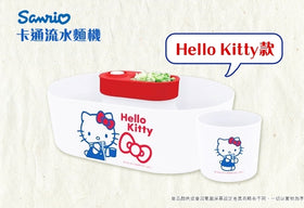 Sanrio Hello Kitty 流水冷麵機
