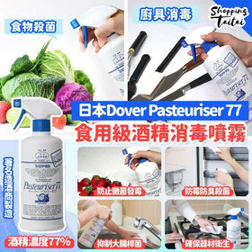 日本製 Dover - Pasteuriser 77食用級消毒酒精噴霧 500ml