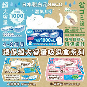 日本製白元NECO超大容量吸濕盒 (2000ml)