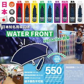 日本 WATER FRONT 550 Go!Go!折傘 (晴天雨天合用)