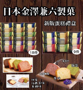 日本金澤兼六製菓新版蛋糕禮盒系列(金澤蛋糕9件禮盒裝)