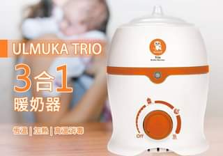 美國 Ulmuka Trio Bottle Warmer 3合1恆溫暖奶機 UL0036