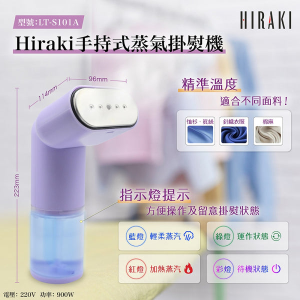 HIRAKI  LT-S101A 手持式蒸氣掛熨機 (紫色) / Handy Steamer (Purple)