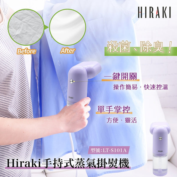HIRAKI  LT-S101A 手持式蒸氣掛熨機 (紫色) / Handy Steamer (Purple)