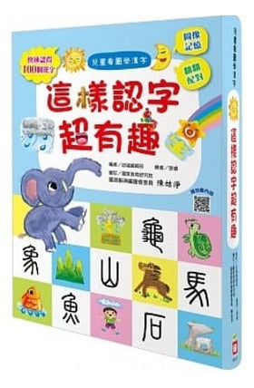台灣幼福 兒童看圖學漢字：這樣認字超有趣<趣味圖像記憶法>
