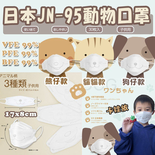 日本 Allone JN-95 3D 動物口罩 (1盒30個) <熊仔款/狗仔款>