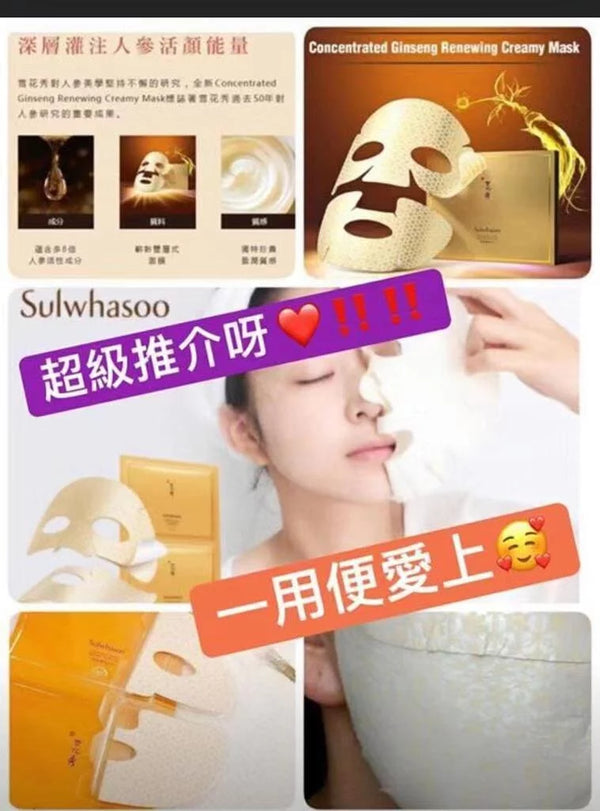 Sulwhasoo 雪花秀滋陰生人參煥顏面膜 18g (一套三片) / Concentrated Ginseng Renewing Creamy Mask Ex
