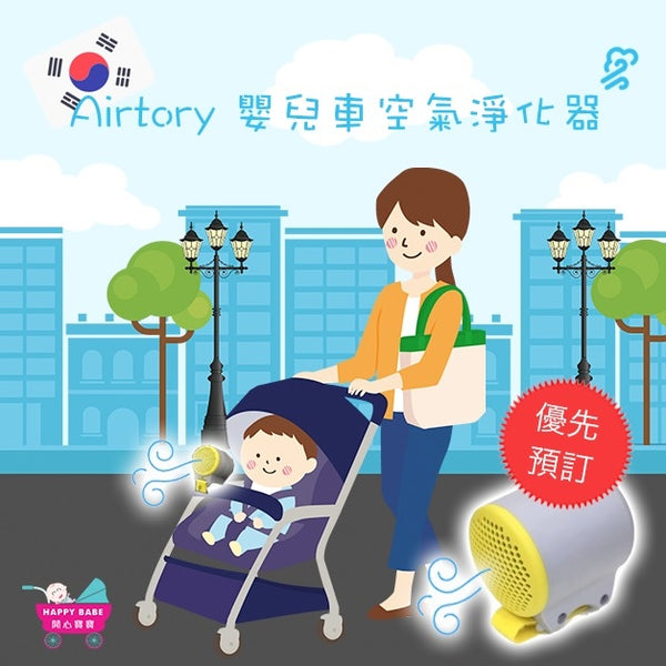 韓國Airtory 嬰兒車空氣淨化器 - 優先預訂