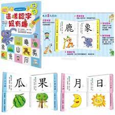 台灣幼福 兒童看圖學漢字：這樣認字超有趣<趣味圖像記憶法>