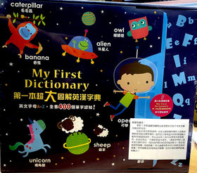 My First Dictionary 第一本超大圖解英漢字典