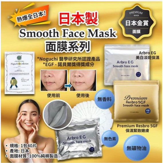 日本製 Smooth Face Mask面膜系列(1包40片)