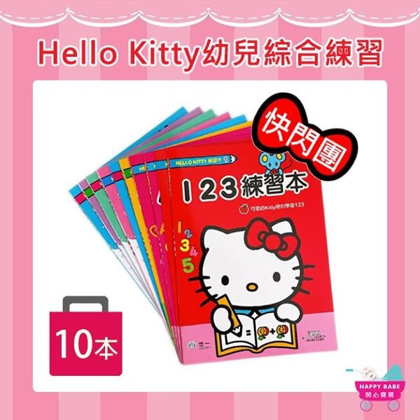Hello Kitty 幼兒綜合練習 (8本)
