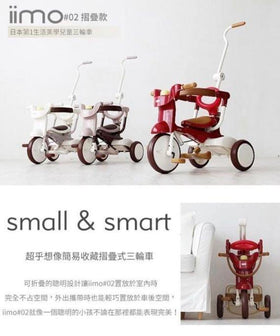 iimo #02 第二代日本可摺疊兒童三輪車