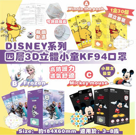 韓國DISNEY系列等三層3D立體小童KF94 口罩 <一盒30個,獨立包裝> (Winnie the pooh / Frozen / Mickey mouse / Spider Man-Marvel)