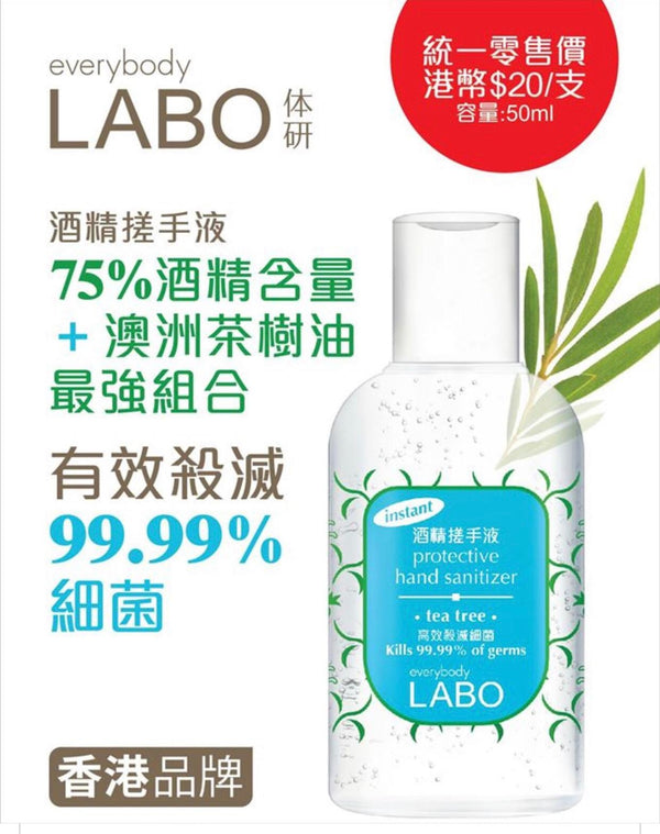香港品牌 everybody LABO 酒精搓手液