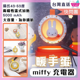 Miffy 暖手蛋加充電器2合1 (橙色)