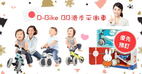日本HIT爆D-Bike BB滑步平衡車 (Miffy版)