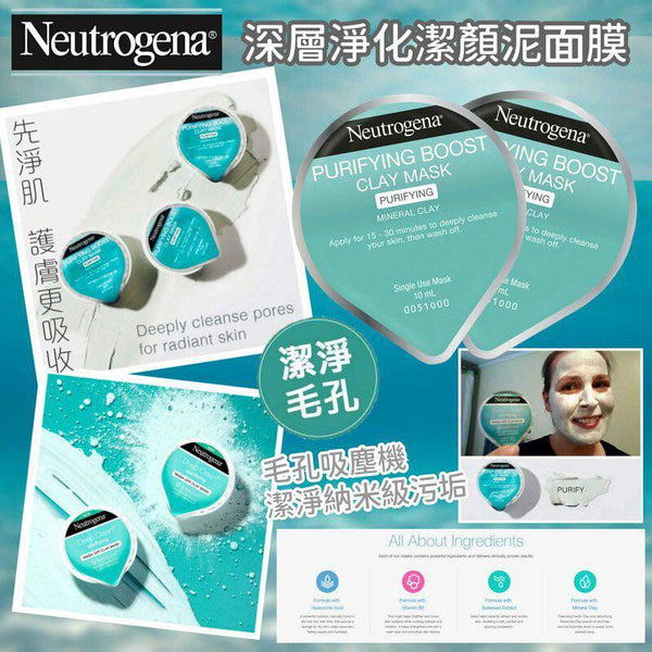 Neutrogena深層淨化潔顏泥面膜10ml (1套12件) / Purifying Boost Clay Mask 10ml (1 set x 12 pieces)