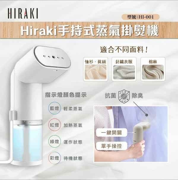 HIRAKI  HI-001 手持式蒸氣掛熨機 (白色) / Handy Steamer (White)