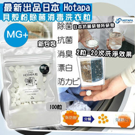 日本 Hotapa 二合一貝殼粉除菌消毒洗衣洗槽粒MG+ (100粒)
