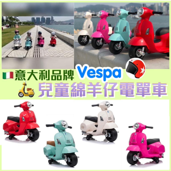 意大利Vespa兒童綿羊仔電單車 <湖水藍色> - Vespa Mini motorcycle